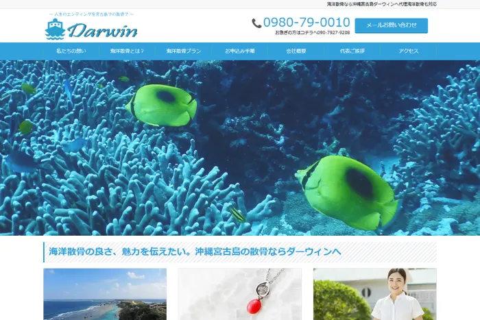 宮古島散骨ダーウィン