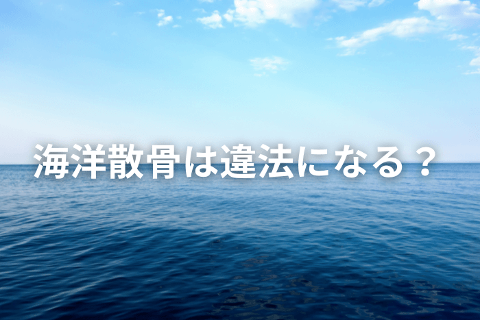 海洋散骨は違法？